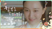 [4회 선공개] ＂스승님 모시러 왔습니다!＂ ＜함부로 대해줘＞ | KBS 방송