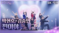 [가로 직캠] 박현호&김중연 - 찐이야 | KBS 240518 방송 