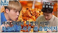 나래가 고른 1등 음식! '가지 튀김'의 특별한 비법?! 최고의 후식 볶음밥 먹방까지~ | tvN 220103 방송