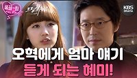 [EP15-02] 혜미는 오혁에게 엄마 얘기를 듣고 나서 미국으로 떠나는 혜미?! | KBS 방송