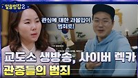 교도소 생방송부터 사이버 렉카까지..'관종'들이 저지르는 범죄 | tvN 220501 방송