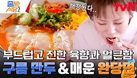 네모난 만두피로 아주 얇은 수제비의 맛과 비주얼을 낸 구름 만두가 특징인 매콤&달콤&상콤한 〈완당면〉 | tvN 240513 방송