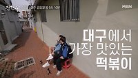 [선공개] 대구 토박이 샤이니 키의 대구 원픽 맛집? ＜동성로 OOO＞ MBN 240503 방송