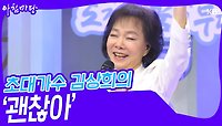 초대가수 김상희의 ‘괜찮아’♬ | KBS 240522 방송 