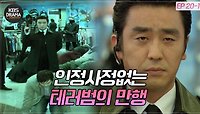 [EP20-01] 역대급 스케일♨ 백화점을 통째로 접수해 인질극을 벌이는 테러범과 류승룡의 만행 | KBS 방송