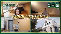 [선공개] 진서연 제주 뉴 하우스 공개! 다락방에서 새벽 5시 명상으로 시작하는 하루🧘‍♂️ | KBS 방송