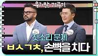 [첫소리 문제] ㅂㅅㄱㅊ, 손뼉을 치다 | KBS 240429 방송 