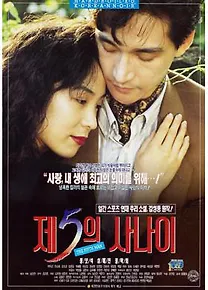 제 5의 사나이