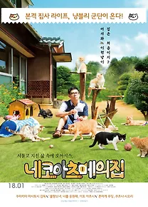 네코아츠메의 집