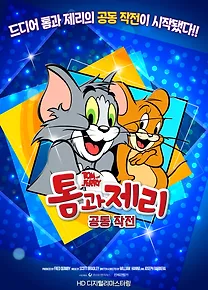 톰과 제리 공동작전
