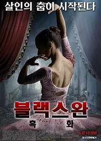 블랙 스완: 흑화