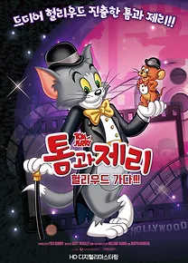 톰과 제리 헐리우드 가다!!!