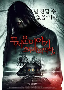 무서운 이야기: 오두막의 악마