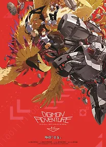 디지몬 어드벤처 트라이 제4장: 상실