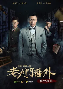 무림9대문파-호골매화