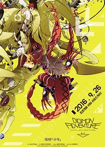 디지몬 어드벤처 트라이 제3장 : 고백