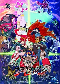 극장판 천원돌파 그렌라간 : 홍련편