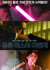 홍콩 마스터 어벤져