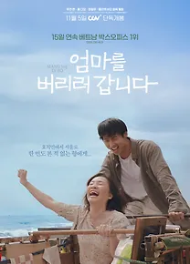 엄마를 버리러 갑니다