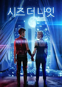 시즈 더 나잇