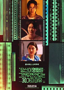 당신이 영화를 그만두면 안되는 30가지 이유