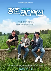 청춘, 레디 액션