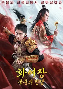 화여장: 꽃들의 전쟁