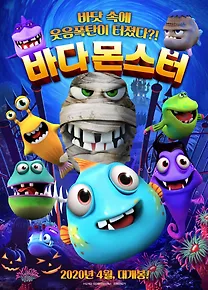 바다 몬스터