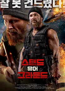 스탠드 유어 그라운드