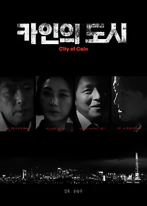 카인의 도시