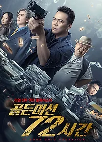 골든 미션 72시간