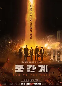 중간계
