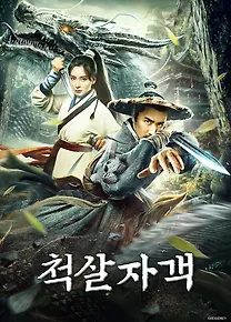 척살자객