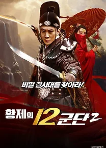 황제의 12군단 2