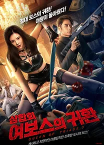 삼합회: 여보스의 귀환