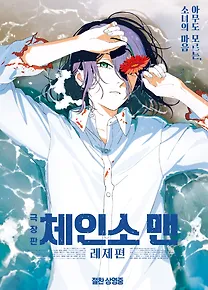 체인소 맨: 레제편