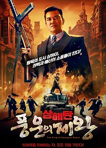 상해탄: 풍운의 제왕