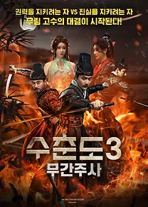 수춘도3: 무간주사