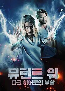뮤턴트 워: 다크히어로의 부활