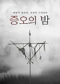 증오의 밤