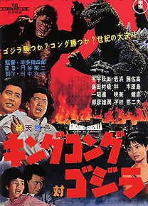 킹콩 대 고질라