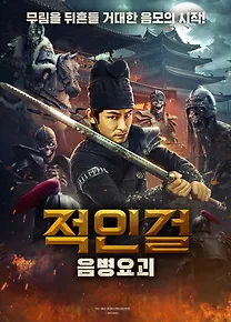 적인걸: 음병요괴