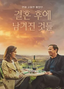 결혼 후에 남겨진 것들