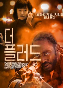 더 플러드