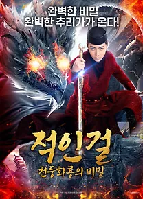 적인걸: 천둥화룡의 비밀