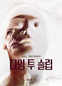 다잉 투 슬립