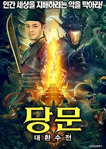 당문: 대환수전