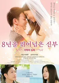 8년을 뛰어넘은 신부