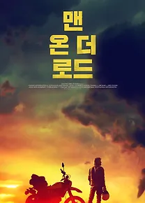 맨 온 더 로드