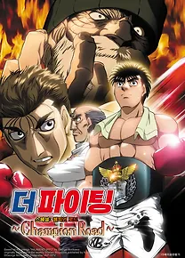 더 파이팅 스페셜: 챔피언 로드